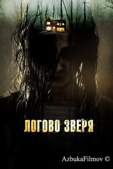 Фильм Логово зверя (2013)