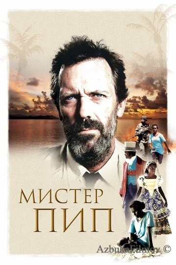 Фильм Мистер Пип (2012)