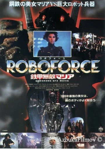 Фильм Я люблю Марию (1988)