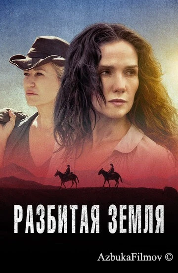 Фильм Разбитая земля (2021)