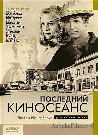 Фильм Последний киносеанс (1971)