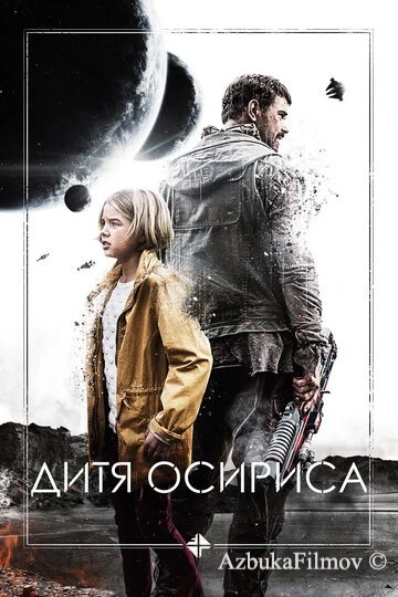 Фильм Дитя Осириса (2016)