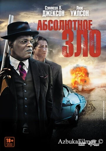 Фильм Абсолютное зло (2011)
