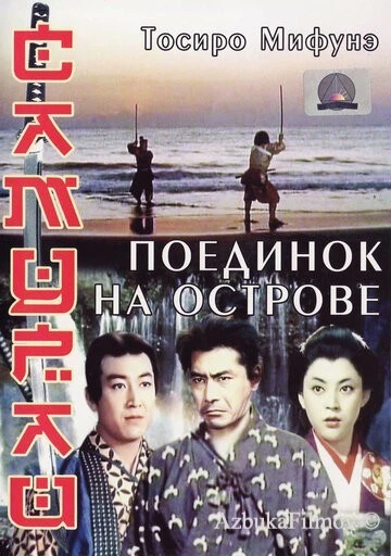Фильм Самурай 3: Поединок на острове (1956)