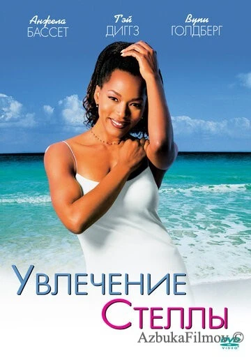 Фильм Увлечения Стеллы (1998)