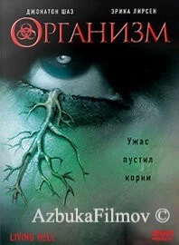 Фильм Организм (2008)