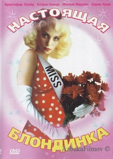Фильм Настоящая блондинка (1997)