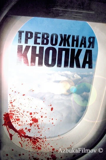 Фильм Тревожная кнопка (2011)