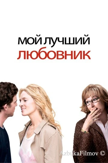 Фильм Мой лучший любовник (2005)