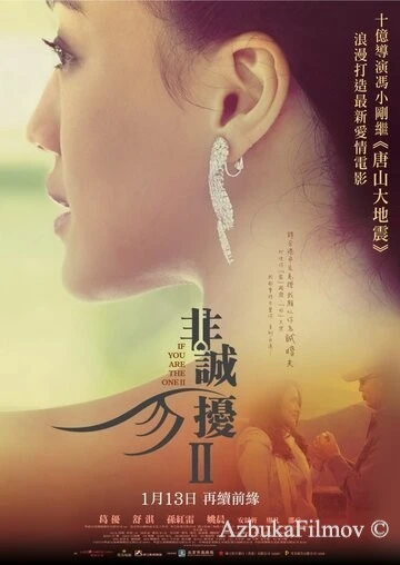 Фильм Если ты единственная 2 (2010)
