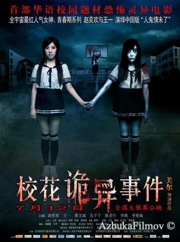 Фильм Сверхъестественные события в кампусе (2013)