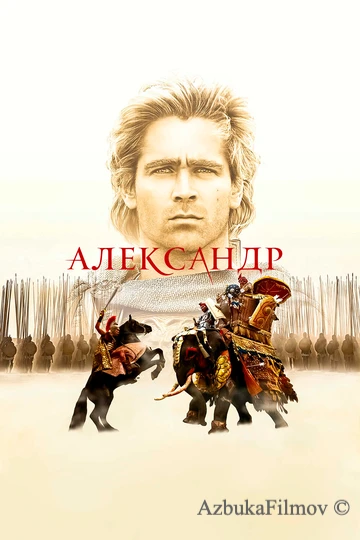 Фильм Александр (2004)
