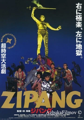 Фильм Зипанг (1990)