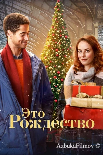Фильм Это – Рождество (2022)
