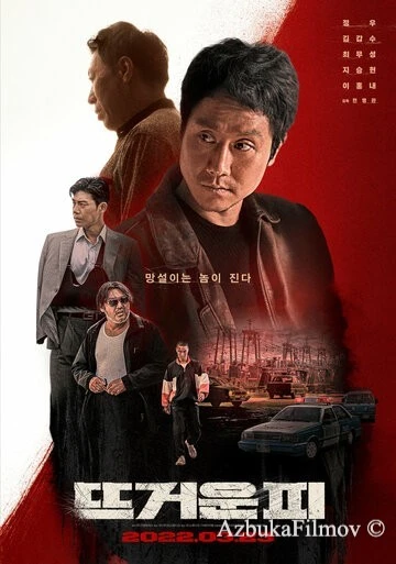 Фильм Горячая кровь (2022)