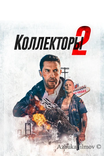 Фильм Коллекторы 2 (2020)