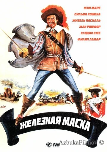Фильм Железная маска (1962)