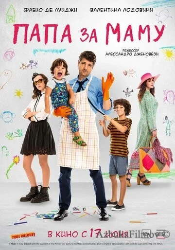 Фильм Папа за маму (2019)