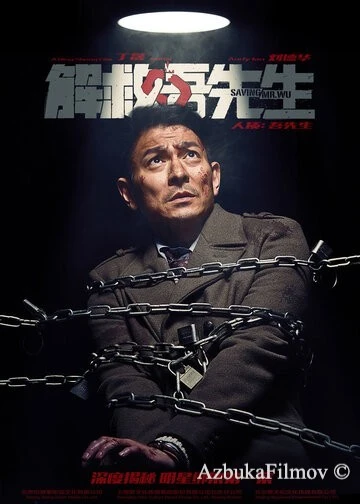 Фильм Спасти мистера У (2015)