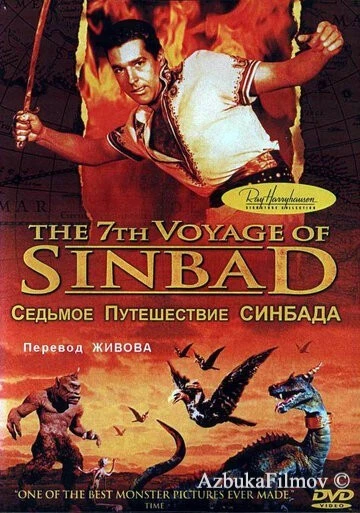 Фильм Седьмое путешествие Синдбада (1958)