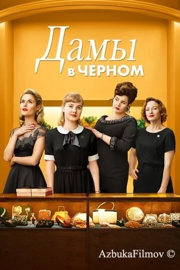 Фильм Дамы в черном (2018)