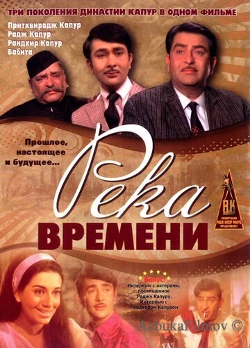 Фильм Река времени (1971)