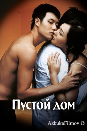 Фильм Пустой дом (2004)