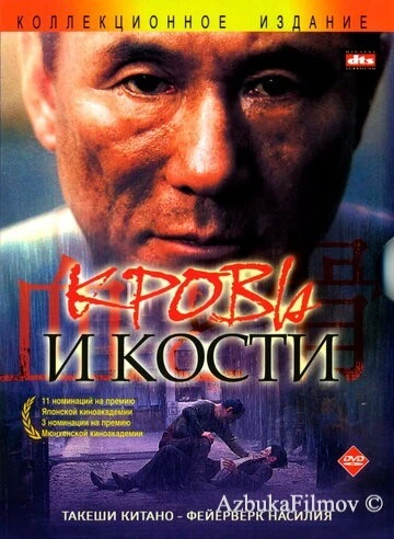 Фильм Кровь и кости (2004)