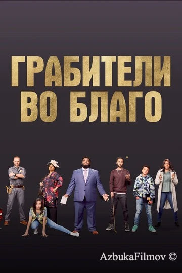 Фильм Грабители во благо (2021)
