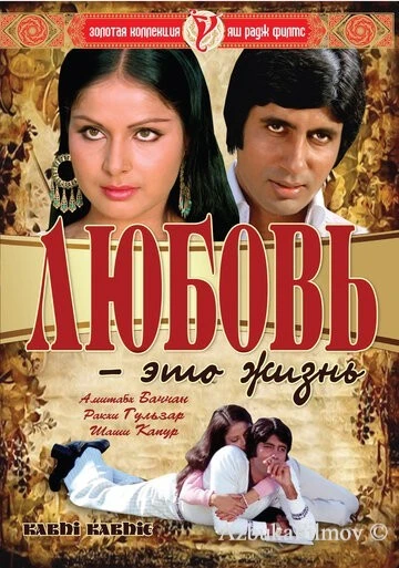 Фильм Любовь – это жизнь (1976)