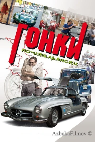 Фильм Гонки по-итальянски (2015)