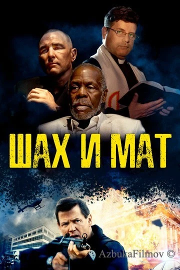 Фильм Шах и мат (2015)