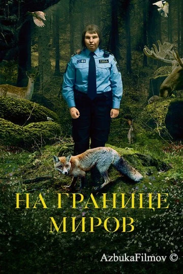 Фильм На границе миров (2018)