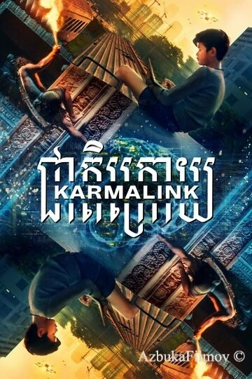 Фильм Связанные кармой (2021)