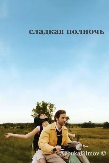 Фильм Сладкая полночь (2007)