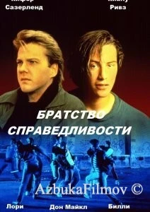 Фильм Братство справедливости (1986)