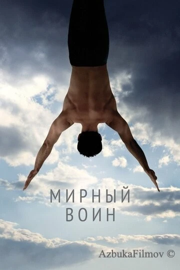 Фильм Мирный воин (2006)