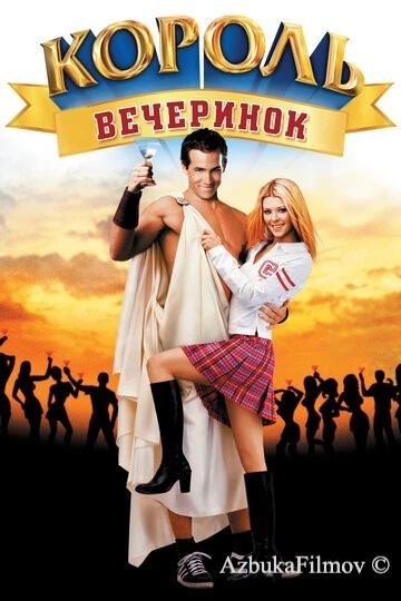 Фильм Король вечеринок (2001)