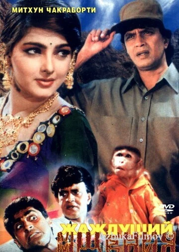 Фильм Жаждущий мщения (1995)