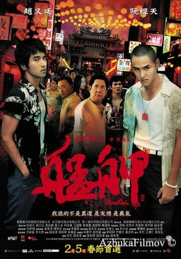 Фильм Монга (2010)