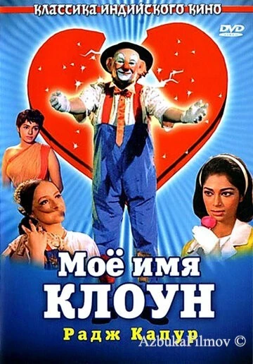 Фильм Мое имя Клоун (1970)