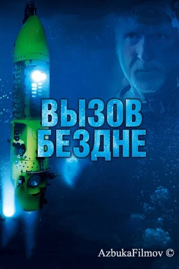 Фильм Вызов бездне 3D (2014)