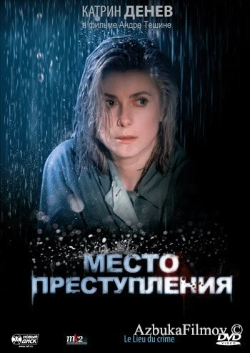 Фильм Место преступления (1986)