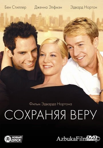 Фильм Сохраняя веру (2000)
