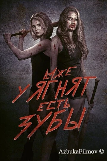 Фильм Даже у ягнят есть зубы (2015)