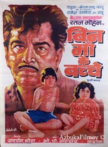 Фильм Дети без матери (1980)