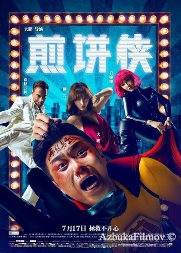 Фильм Человек-блин (2015)