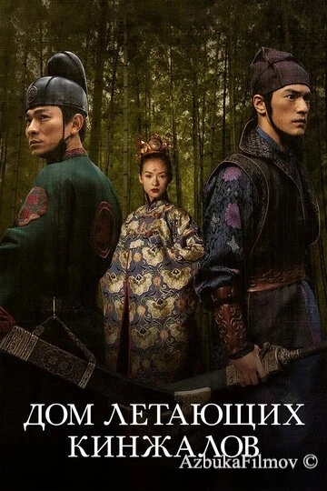 Фильм Дом летающих кинжалов (2004)