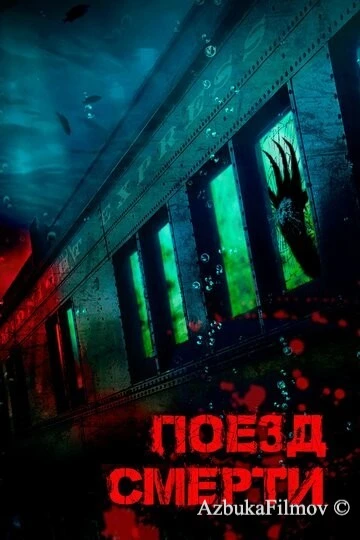 Фильм Поезд смерти (2018)