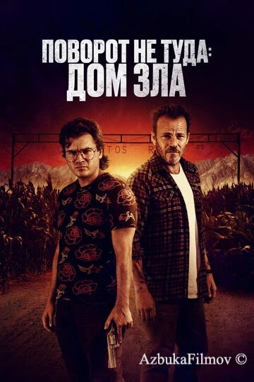 Фильм Поворот не туда. Дом зла (2022)
